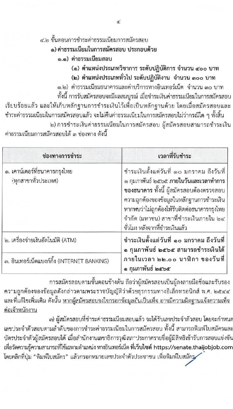 สำนักงานเลขาธิการวุฒิสภา รับสมัครสอบแข่งขันเพื่อบรรจุและแต่งตั้งบุคคลเข้ารับราชการ จำนวน  12 ตำแหน่ง ครั้งแรก 61 อัตรา (วุฒิ ปวช. ปวส. ป.ตรี) รับสมัครสอบทางอินเทอร์เน็ต ตั้งแต่วันที่ 10-31 ม.ค. 2565