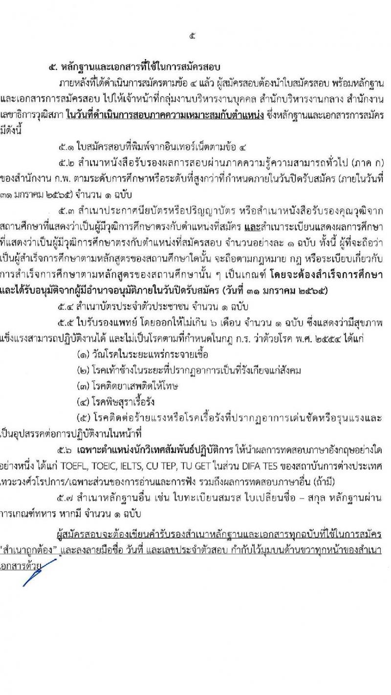 สำนักงานเลขาธิการวุฒิสภา รับสมัครสอบแข่งขันเพื่อบรรจุและแต่งตั้งบุคคลเข้ารับราชการ จำนวน  12 ตำแหน่ง ครั้งแรก 61 อัตรา (วุฒิ ปวช. ปวส. ป.ตรี) รับสมัครสอบทางอินเทอร์เน็ต ตั้งแต่วันที่ 10-31 ม.ค. 2565