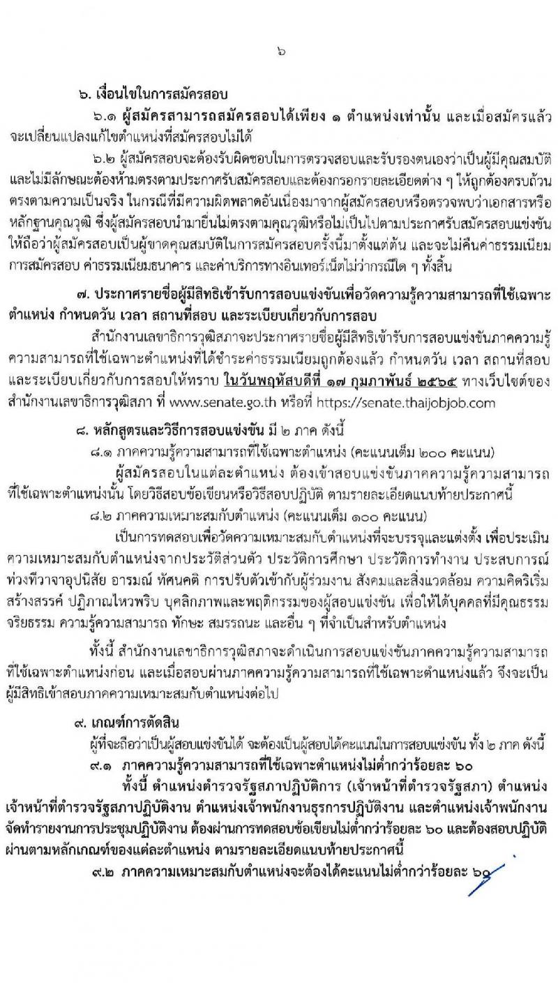 สำนักงานเลขาธิการวุฒิสภา รับสมัครสอบแข่งขันเพื่อบรรจุและแต่งตั้งบุคคลเข้ารับราชการ จำนวน  12 ตำแหน่ง ครั้งแรก 61 อัตรา (วุฒิ ปวช. ปวส. ป.ตรี) รับสมัครสอบทางอินเทอร์เน็ต ตั้งแต่วันที่ 10-31 ม.ค. 2565