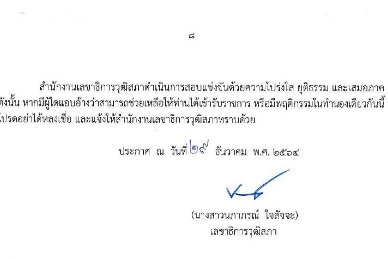 สำนักงานเลขาธิการวุฒิสภา รับสมัครสอบแข่งขันเพื่อบรรจุและแต่งตั้งบุคคลเข้ารับราชการ จำนวน  12 ตำแหน่ง ครั้งแรก 61 อัตรา (วุฒิ ปวช. ปวส. ป.ตรี) รับสมัครสอบทางอินเทอร์เน็ต ตั้งแต่วันที่ 10-31 ม.ค. 2565