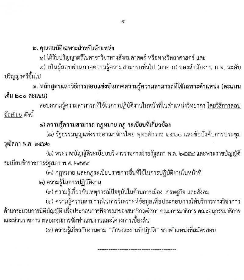 สำนักงานเลขาธิการวุฒิสภา รับสมัครสอบแข่งขันเพื่อบรรจุและแต่งตั้งบุคคลเข้ารับราชการ จำนวน  12 ตำแหน่ง ครั้งแรก 61 อัตรา (วุฒิ ปวช. ปวส. ป.ตรี) รับสมัครสอบทางอินเทอร์เน็ต ตั้งแต่วันที่ 10-31 ม.ค. 2565