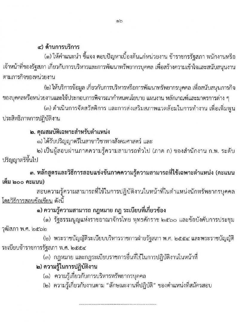 สำนักงานเลขาธิการวุฒิสภา รับสมัครสอบแข่งขันเพื่อบรรจุและแต่งตั้งบุคคลเข้ารับราชการ จำนวน  12 ตำแหน่ง ครั้งแรก 61 อัตรา (วุฒิ ปวช. ปวส. ป.ตรี) รับสมัครสอบทางอินเทอร์เน็ต ตั้งแต่วันที่ 10-31 ม.ค. 2565