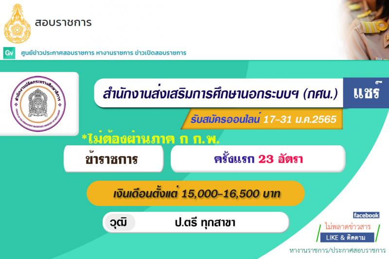 อ.ก.ค.ศ. สำนักงานปลัดกระทรวงศึกษาธิการ สังกัด กศน. รับสมัครสอบแข่งขันเพื่อบรรจุและแต่งตั้งบุคคลเข้ารับราชการ จำนวน 23 อัตรา (วุฒิ ป.ตรี ทุกสาขา) รับสมัครสอบทางอินเทอร์เน็ต ตั้งแต่วันที่ 17-31 ม.ค. 2565