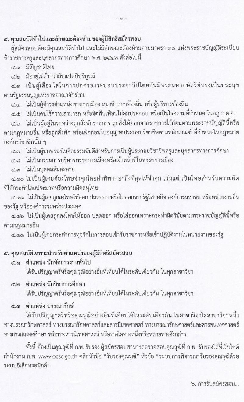 อ.ก.ค.ศ. สำนักงานปลัดกระทรวงศึกษาธิการ สังกัด กศน. รับสมัครสอบแข่งขันเพื่อบรรจุและแต่งตั้งบุคคลเข้ารับราชการ จำนวน 23 อัตรา (วุฒิ ป.ตรี ทุกสาขา) รับสมัครสอบทางอินเทอร์เน็ต ตั้งแต่วันที่ 17-31 ม.ค. 2565