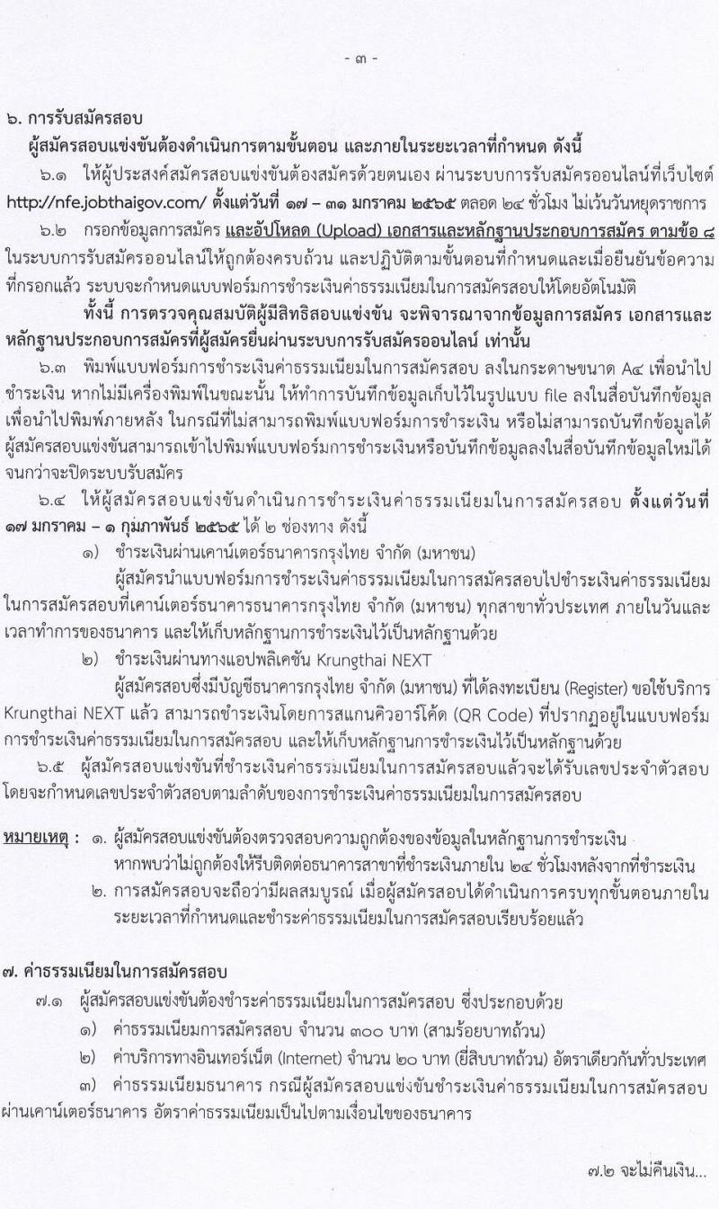 อ.ก.ค.ศ. สำนักงานปลัดกระทรวงศึกษาธิการ สังกัด กศน. รับสมัครสอบแข่งขันเพื่อบรรจุและแต่งตั้งบุคคลเข้ารับราชการ จำนวน 23 อัตรา (วุฒิ ป.ตรี ทุกสาขา) รับสมัครสอบทางอินเทอร์เน็ต ตั้งแต่วันที่ 17-31 ม.ค. 2565