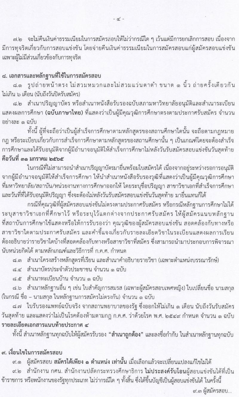 อ.ก.ค.ศ. สำนักงานปลัดกระทรวงศึกษาธิการ สังกัด กศน. รับสมัครสอบแข่งขันเพื่อบรรจุและแต่งตั้งบุคคลเข้ารับราชการ จำนวน 23 อัตรา (วุฒิ ป.ตรี ทุกสาขา) รับสมัครสอบทางอินเทอร์เน็ต ตั้งแต่วันที่ 17-31 ม.ค. 2565
