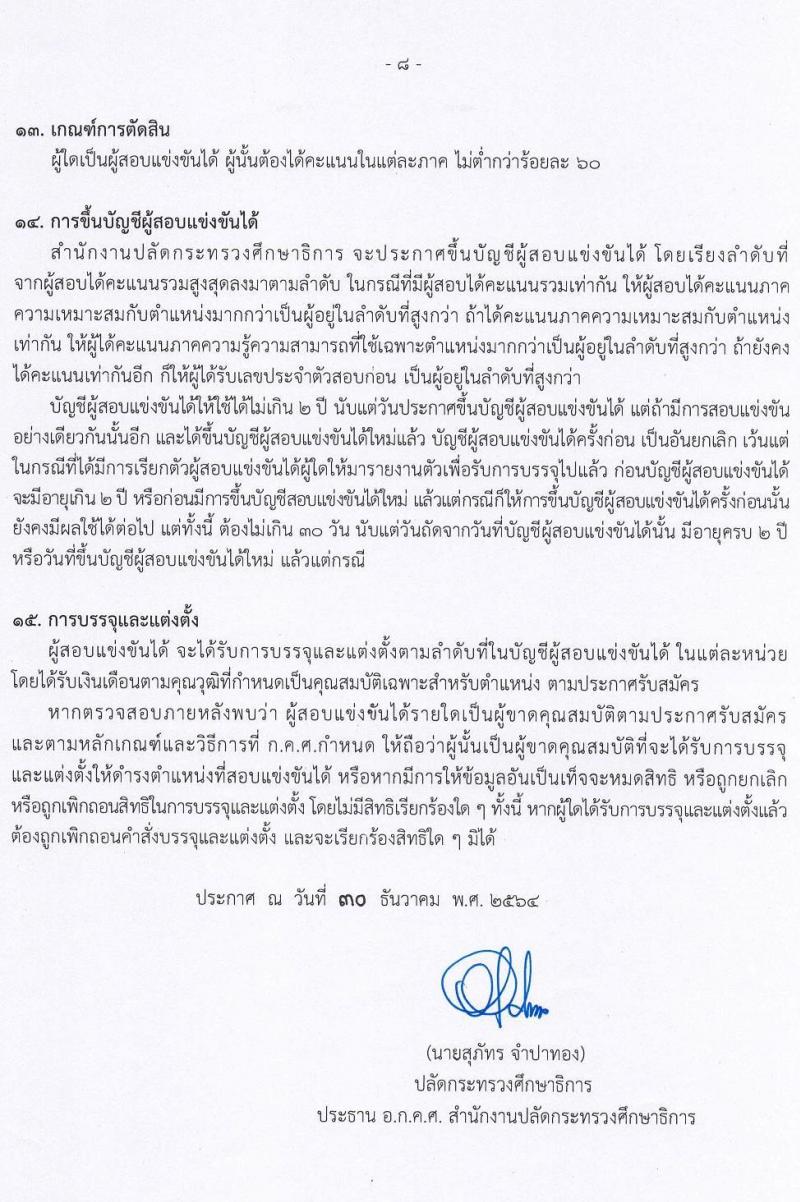 อ.ก.ค.ศ. สำนักงานปลัดกระทรวงศึกษาธิการ สังกัด กศน. รับสมัครสอบแข่งขันเพื่อบรรจุและแต่งตั้งบุคคลเข้ารับราชการ จำนวน 23 อัตรา (วุฒิ ป.ตรี ทุกสาขา) รับสมัครสอบทางอินเทอร์เน็ต ตั้งแต่วันที่ 17-31 ม.ค. 2565