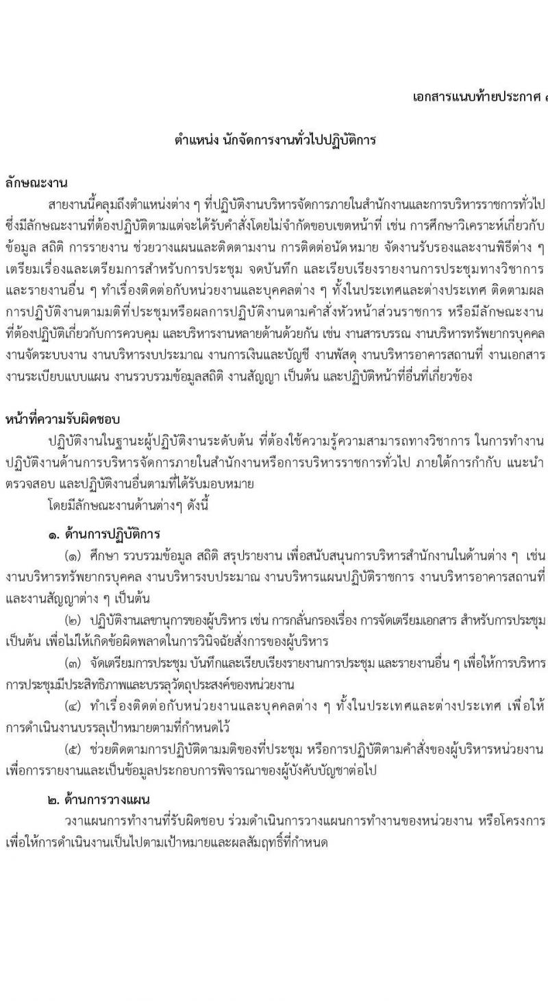 อ.ก.ค.ศ. สำนักงานปลัดกระทรวงศึกษาธิการ สังกัด กศน. รับสมัครสอบแข่งขันเพื่อบรรจุและแต่งตั้งบุคคลเข้ารับราชการ จำนวน 23 อัตรา (วุฒิ ป.ตรี ทุกสาขา) รับสมัครสอบทางอินเทอร์เน็ต ตั้งแต่วันที่ 17-31 ม.ค. 2565
