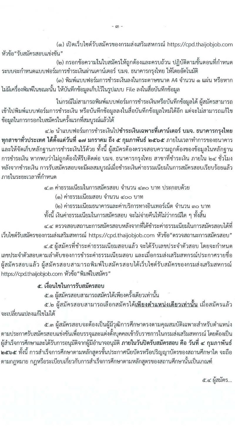 กรมส่งเสริมสหกรณ์ รับสมัครสอบแข่งขันเพื่อบรรจุและแต่งตั้งบุคคลเข้ารับราชการ จำนวน 9 ตำแหน่ง 59 ครั้งแรก (วุฒิ ปวส. ป.ตรี) รับสมัครสอบทางอินเทอร์เน็ต ตั้งแต่วันที่ 17 ม.ค. – 4 ก.พ. 2565