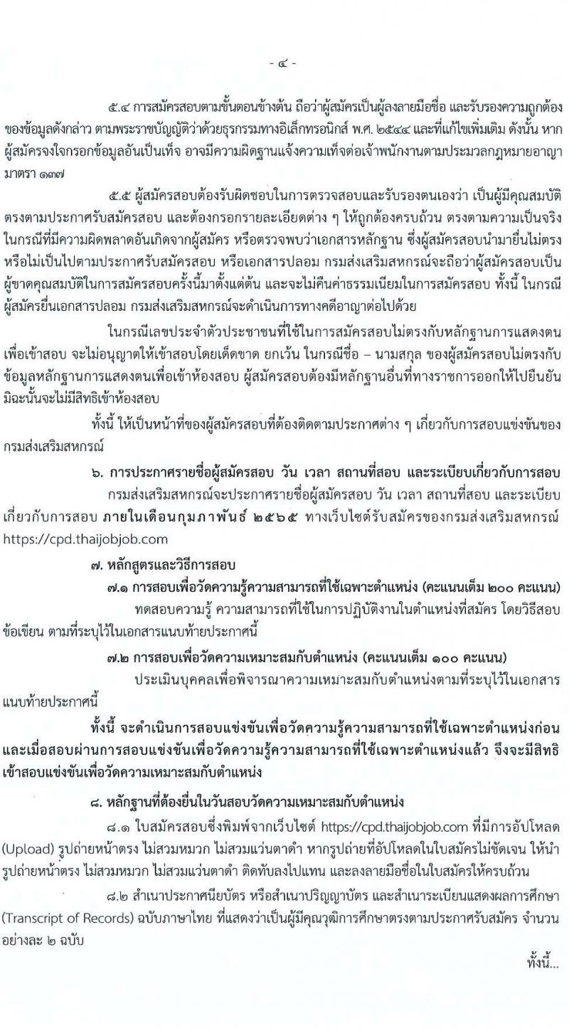 กรมส่งเสริมสหกรณ์ รับสมัครสอบแข่งขันเพื่อบรรจุและแต่งตั้งบุคคลเข้ารับราชการ จำนวน 9 ตำแหน่ง 59 ครั้งแรก (วุฒิ ปวส. ป.ตรี) รับสมัครสอบทางอินเทอร์เน็ต ตั้งแต่วันที่ 17 ม.ค. – 4 ก.พ. 2565