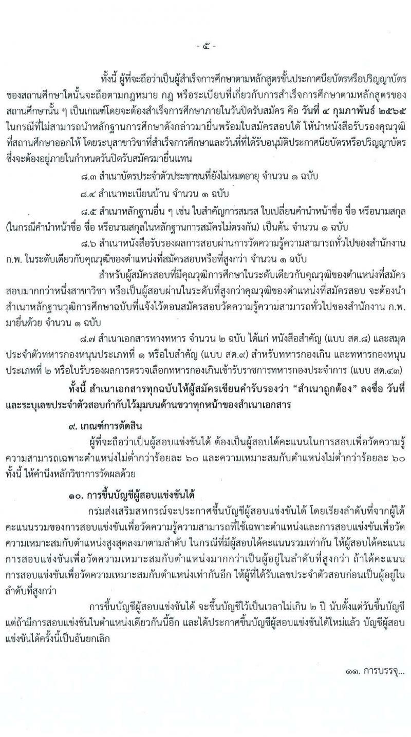 กรมส่งเสริมสหกรณ์ รับสมัครสอบแข่งขันเพื่อบรรจุและแต่งตั้งบุคคลเข้ารับราชการ จำนวน 9 ตำแหน่ง 59 ครั้งแรก (วุฒิ ปวส. ป.ตรี) รับสมัครสอบทางอินเทอร์เน็ต ตั้งแต่วันที่ 17 ม.ค. – 4 ก.พ. 2565