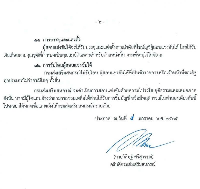 กรมส่งเสริมสหกรณ์ รับสมัครสอบแข่งขันเพื่อบรรจุและแต่งตั้งบุคคลเข้ารับราชการ จำนวน 9 ตำแหน่ง 59 ครั้งแรก (วุฒิ ปวส. ป.ตรี) รับสมัครสอบทางอินเทอร์เน็ต ตั้งแต่วันที่ 17 ม.ค. – 4 ก.พ. 2565