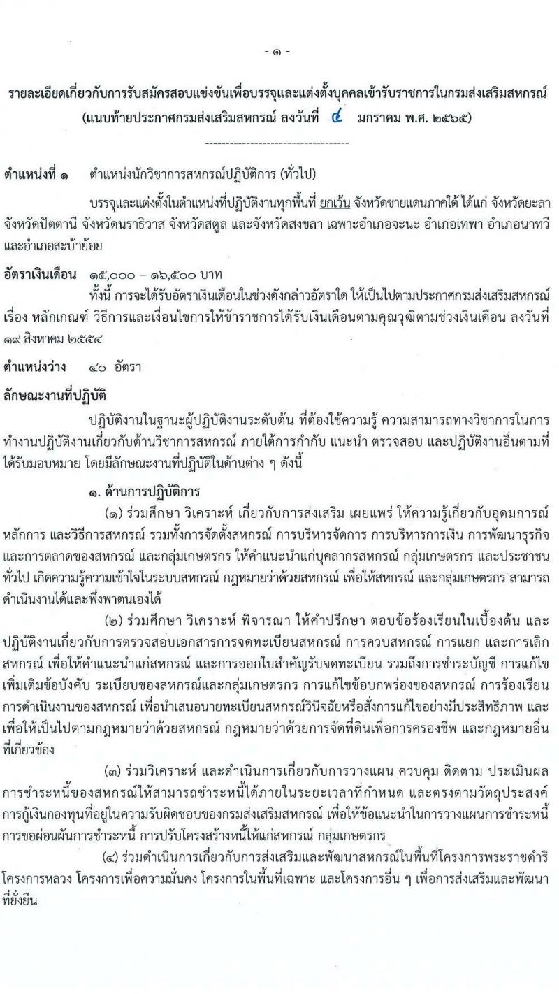 กรมส่งเสริมสหกรณ์ รับสมัครสอบแข่งขันเพื่อบรรจุและแต่งตั้งบุคคลเข้ารับราชการ จำนวน 9 ตำแหน่ง 59 ครั้งแรก (วุฒิ ปวส. ป.ตรี) รับสมัครสอบทางอินเทอร์เน็ต ตั้งแต่วันที่ 17 ม.ค. – 4 ก.พ. 2565