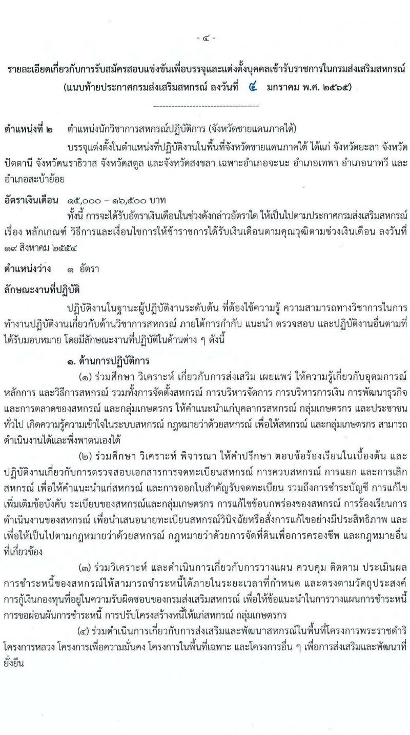 กรมส่งเสริมสหกรณ์ รับสมัครสอบแข่งขันเพื่อบรรจุและแต่งตั้งบุคคลเข้ารับราชการ จำนวน 9 ตำแหน่ง 59 ครั้งแรก (วุฒิ ปวส. ป.ตรี) รับสมัครสอบทางอินเทอร์เน็ต ตั้งแต่วันที่ 17 ม.ค. – 4 ก.พ. 2565