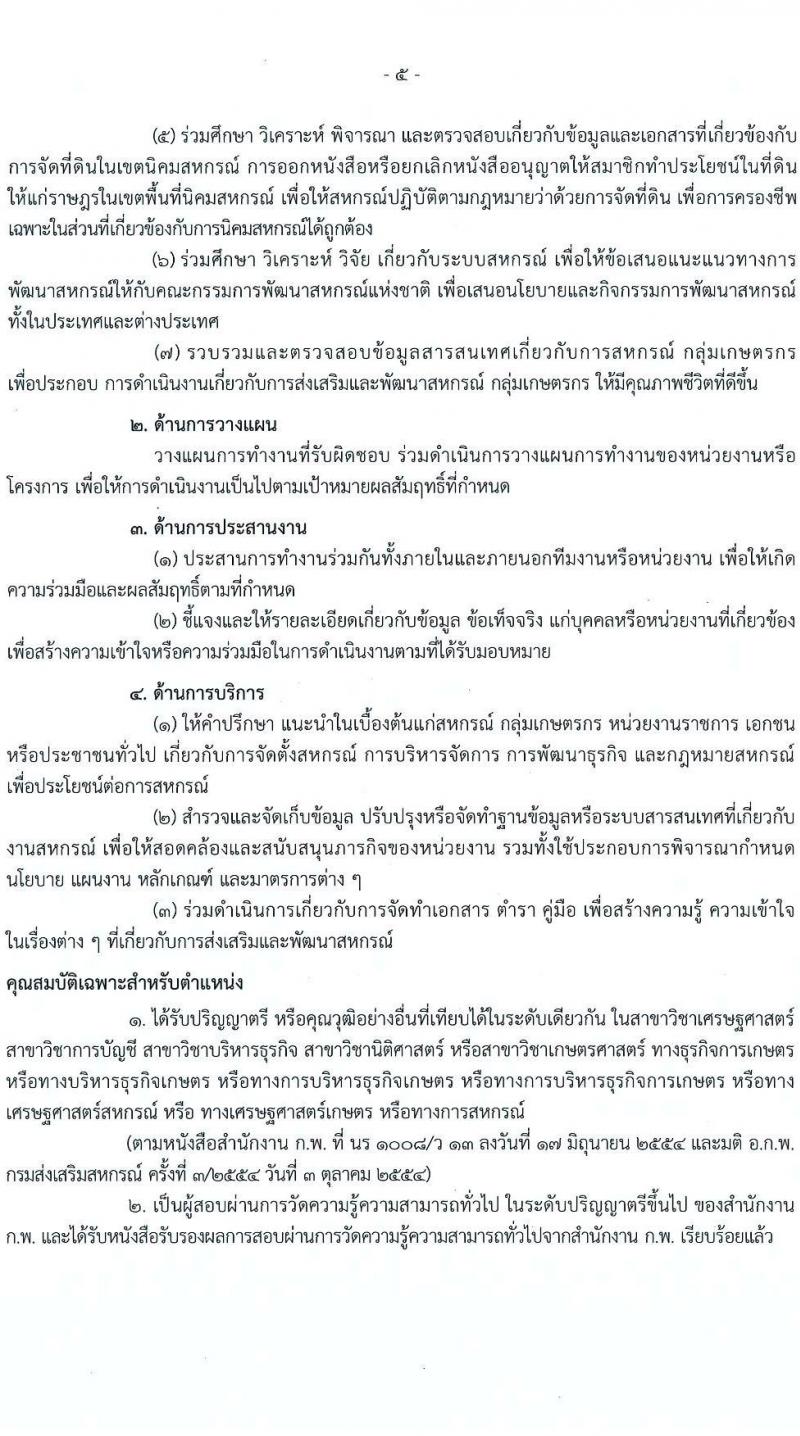 กรมส่งเสริมสหกรณ์ รับสมัครสอบแข่งขันเพื่อบรรจุและแต่งตั้งบุคคลเข้ารับราชการ จำนวน 9 ตำแหน่ง 59 ครั้งแรก (วุฒิ ปวส. ป.ตรี) รับสมัครสอบทางอินเทอร์เน็ต ตั้งแต่วันที่ 17 ม.ค. – 4 ก.พ. 2565