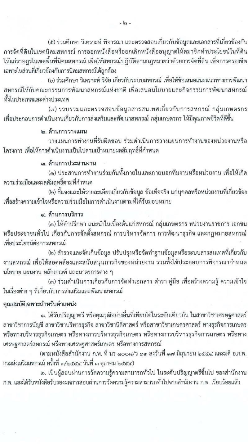 กรมส่งเสริมสหกรณ์ รับสมัครสอบแข่งขันเพื่อบรรจุและแต่งตั้งบุคคลเข้ารับราชการ จำนวน 9 ตำแหน่ง 59 ครั้งแรก (วุฒิ ปวส. ป.ตรี) รับสมัครสอบทางอินเทอร์เน็ต ตั้งแต่วันที่ 17 ม.ค. – 4 ก.พ. 2565