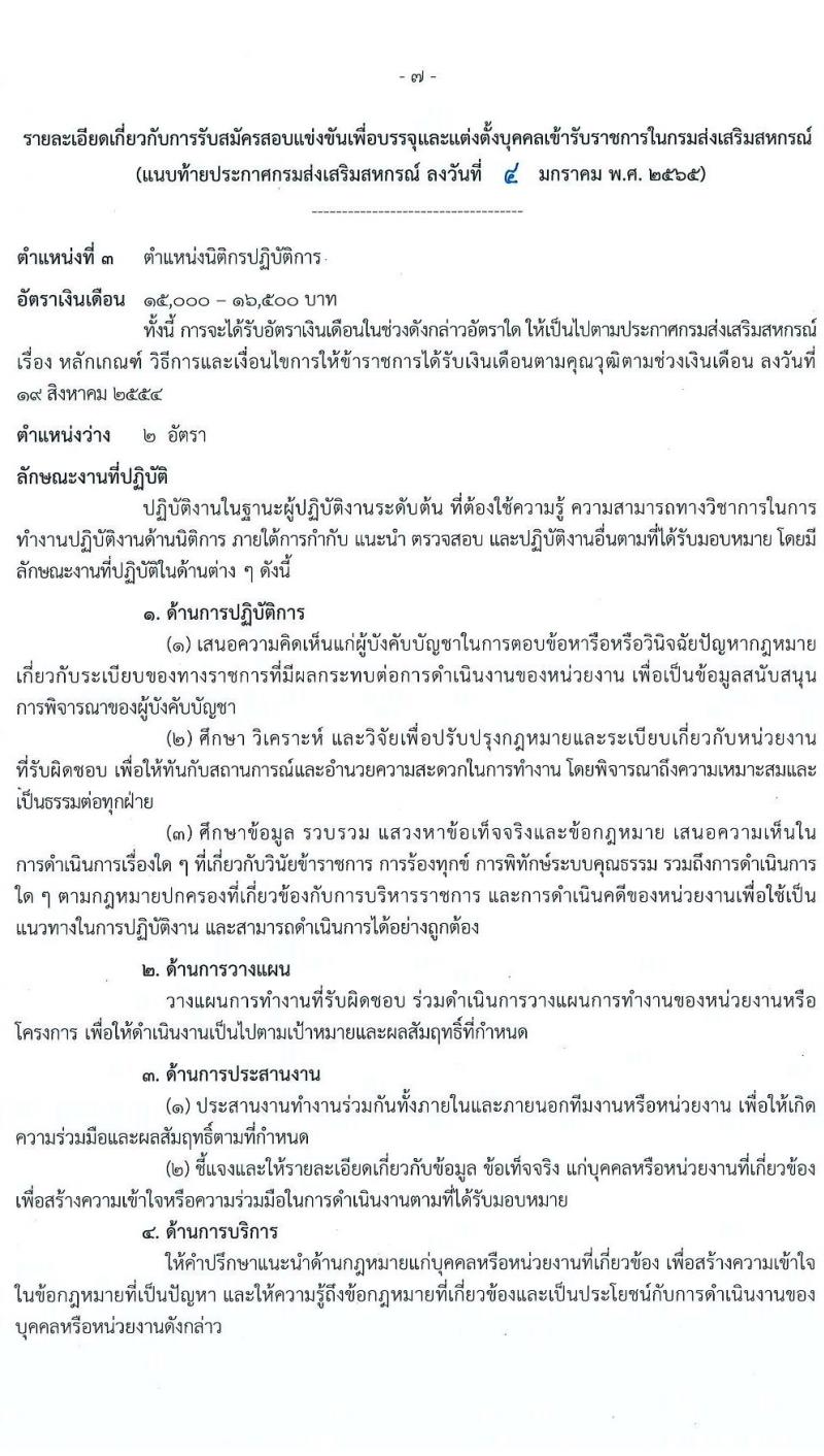 กรมส่งเสริมสหกรณ์ รับสมัครสอบแข่งขันเพื่อบรรจุและแต่งตั้งบุคคลเข้ารับราชการ จำนวน 9 ตำแหน่ง 59 ครั้งแรก (วุฒิ ปวส. ป.ตรี) รับสมัครสอบทางอินเทอร์เน็ต ตั้งแต่วันที่ 17 ม.ค. – 4 ก.พ. 2565