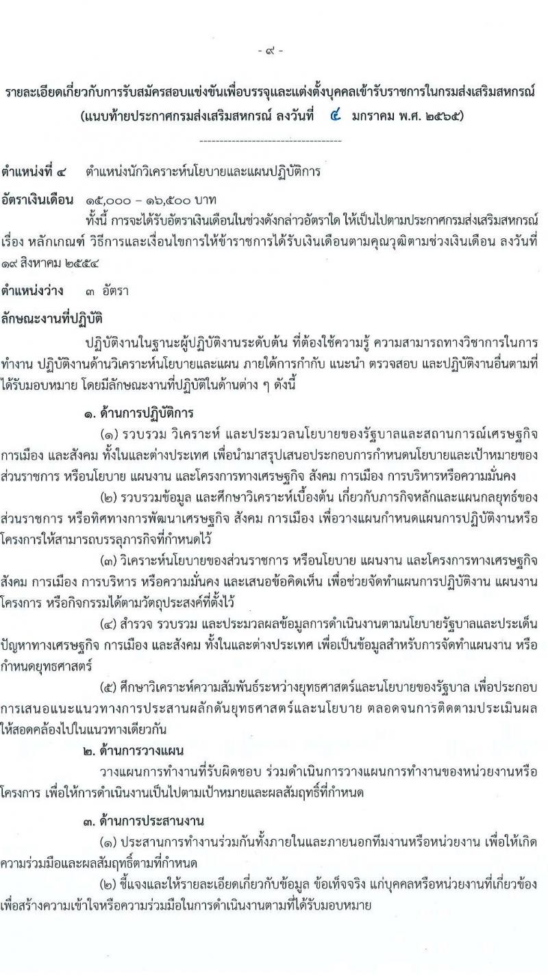 กรมส่งเสริมสหกรณ์ รับสมัครสอบแข่งขันเพื่อบรรจุและแต่งตั้งบุคคลเข้ารับราชการ จำนวน 9 ตำแหน่ง 59 ครั้งแรก (วุฒิ ปวส. ป.ตรี) รับสมัครสอบทางอินเทอร์เน็ต ตั้งแต่วันที่ 17 ม.ค. – 4 ก.พ. 2565