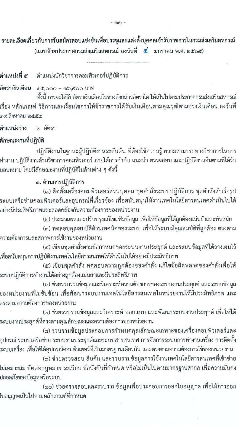 กรมส่งเสริมสหกรณ์ รับสมัครสอบแข่งขันเพื่อบรรจุและแต่งตั้งบุคคลเข้ารับราชการ จำนวน 9 ตำแหน่ง 59 ครั้งแรก (วุฒิ ปวส. ป.ตรี) รับสมัครสอบทางอินเทอร์เน็ต ตั้งแต่วันที่ 17 ม.ค. – 4 ก.พ. 2565