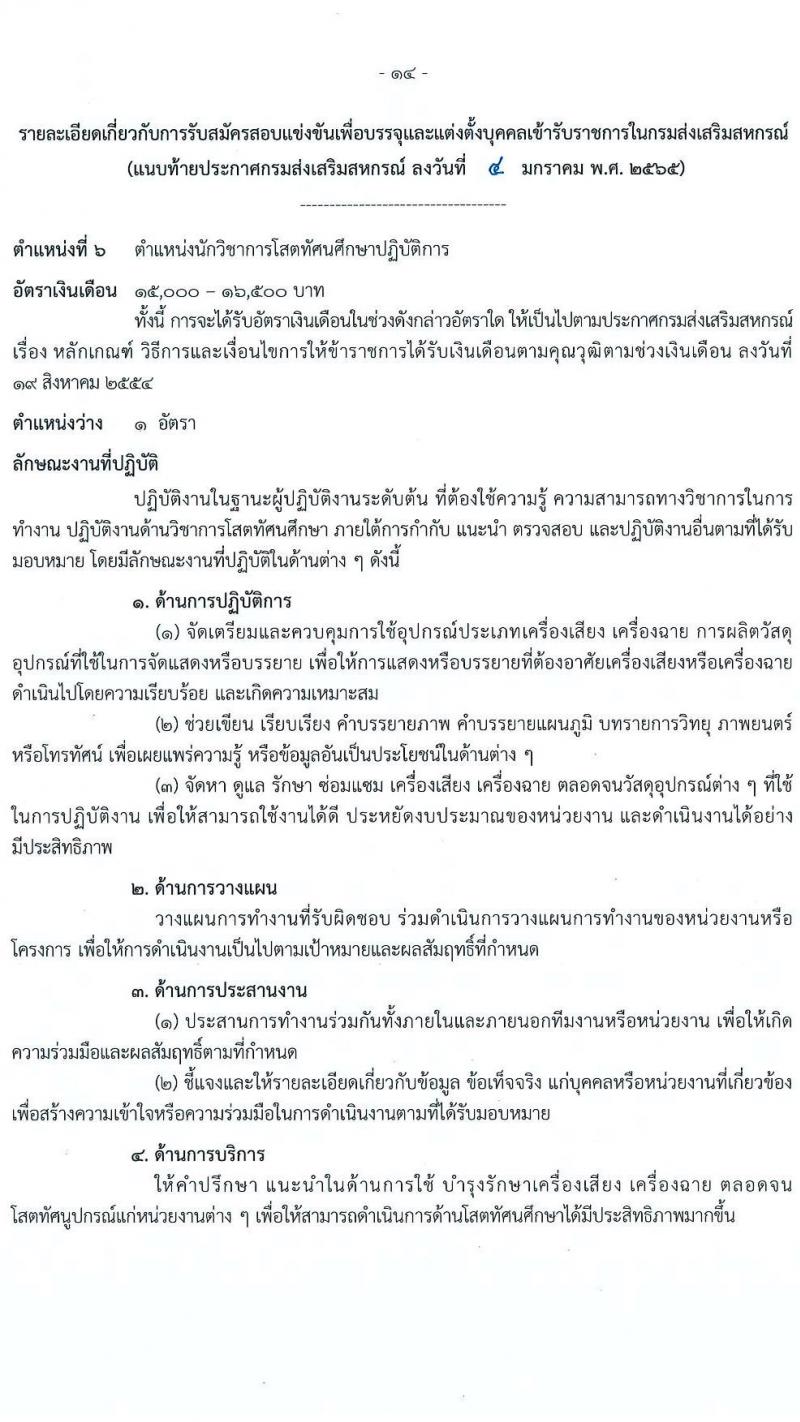 กรมส่งเสริมสหกรณ์ รับสมัครสอบแข่งขันเพื่อบรรจุและแต่งตั้งบุคคลเข้ารับราชการ จำนวน 9 ตำแหน่ง 59 ครั้งแรก (วุฒิ ปวส. ป.ตรี) รับสมัครสอบทางอินเทอร์เน็ต ตั้งแต่วันที่ 17 ม.ค. – 4 ก.พ. 2565