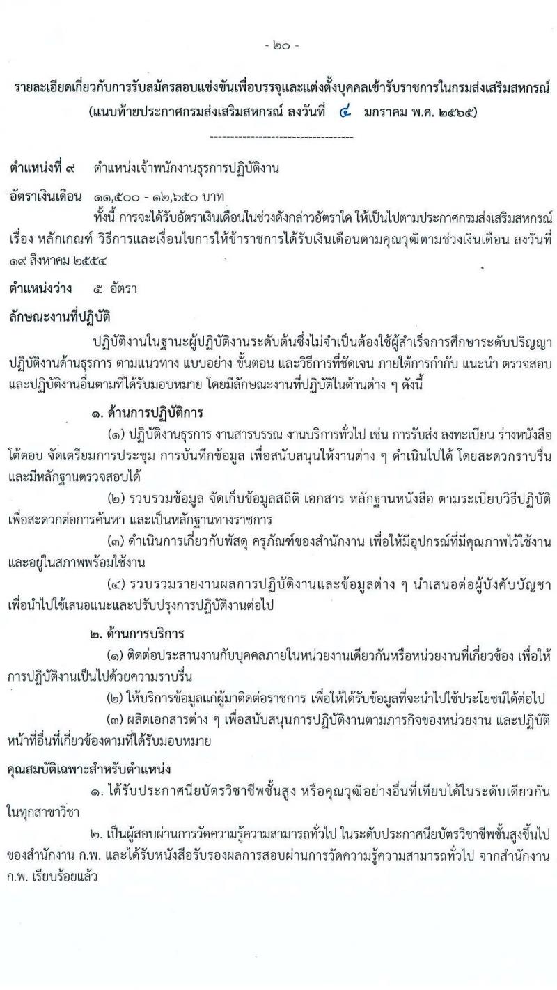 กรมส่งเสริมสหกรณ์ รับสมัครสอบแข่งขันเพื่อบรรจุและแต่งตั้งบุคคลเข้ารับราชการ จำนวน 9 ตำแหน่ง 59 ครั้งแรก (วุฒิ ปวส. ป.ตรี) รับสมัครสอบทางอินเทอร์เน็ต ตั้งแต่วันที่ 17 ม.ค. – 4 ก.พ. 2565