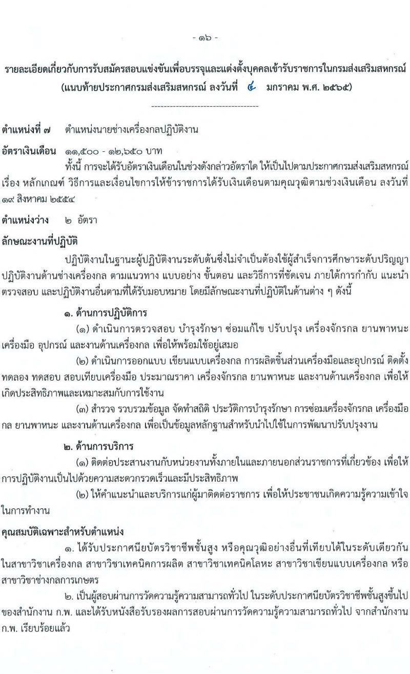 กรมส่งเสริมสหกรณ์ รับสมัครสอบแข่งขันเพื่อบรรจุและแต่งตั้งบุคคลเข้ารับราชการ จำนวน 9 ตำแหน่ง 59 ครั้งแรก (วุฒิ ปวส. ป.ตรี) รับสมัครสอบทางอินเทอร์เน็ต ตั้งแต่วันที่ 17 ม.ค. – 4 ก.พ. 2565