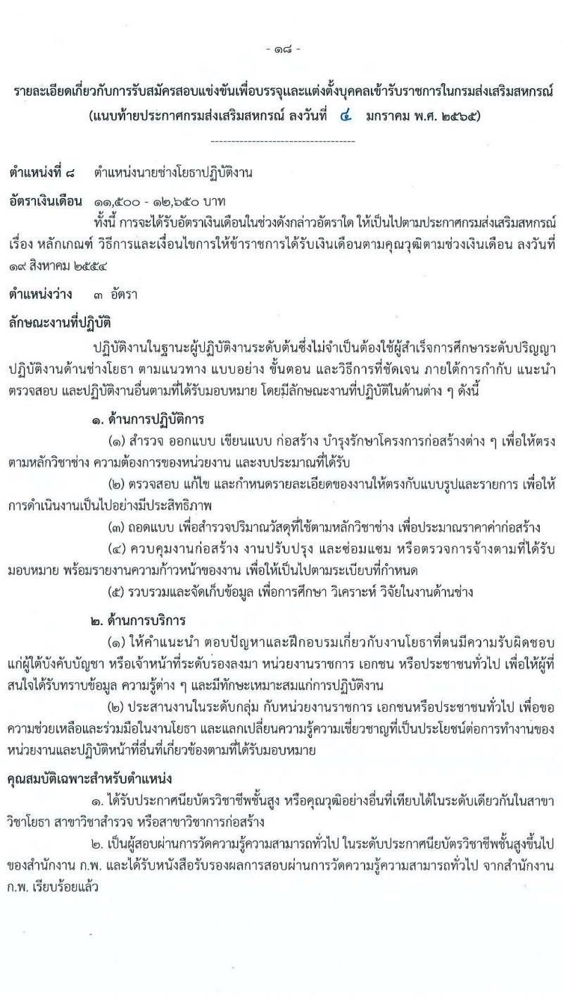 กรมส่งเสริมสหกรณ์ รับสมัครสอบแข่งขันเพื่อบรรจุและแต่งตั้งบุคคลเข้ารับราชการ จำนวน 9 ตำแหน่ง 59 ครั้งแรก (วุฒิ ปวส. ป.ตรี) รับสมัครสอบทางอินเทอร์เน็ต ตั้งแต่วันที่ 17 ม.ค. – 4 ก.พ. 2565