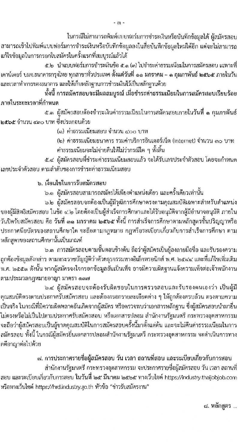 กระทรวงอุตสาหกรรม รับสมัครสอบแข่งขันเพื่อบรรจุและแต่งตั้งบุคคลเข้ารับราชการ จำนวน 2 ตำแหน่ง ครั้งแรก 3 อัตรา (วุฒิ ปวส. ป.ตรี ทุกสาขา) รับสมัครสอบทางอินเทอร์เน็ต ตั้งแต่วันที่ 11-31 ม.ค. 2565
