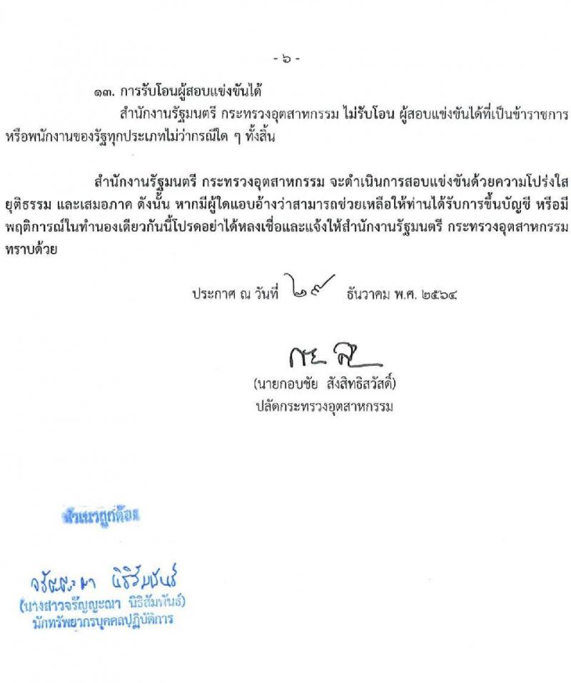 กระทรวงอุตสาหกรรม รับสมัครสอบแข่งขันเพื่อบรรจุและแต่งตั้งบุคคลเข้ารับราชการ จำนวน 2 ตำแหน่ง ครั้งแรก 3 อัตรา (วุฒิ ปวส. ป.ตรี ทุกสาขา) รับสมัครสอบทางอินเทอร์เน็ต ตั้งแต่วันที่ 11-31 ม.ค. 2565