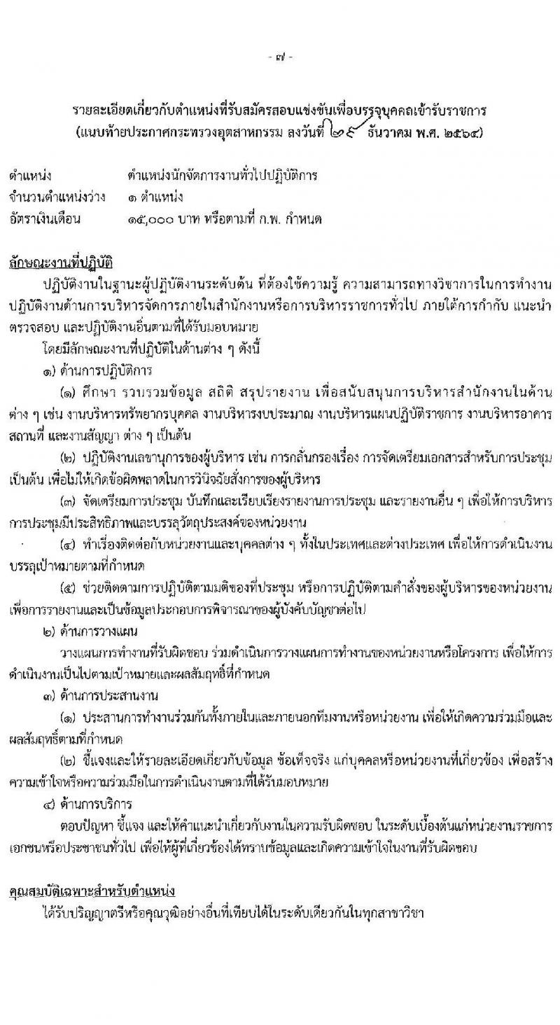 กระทรวงอุตสาหกรรม รับสมัครสอบแข่งขันเพื่อบรรจุและแต่งตั้งบุคคลเข้ารับราชการ จำนวน 2 ตำแหน่ง ครั้งแรก 3 อัตรา (วุฒิ ปวส. ป.ตรี ทุกสาขา) รับสมัครสอบทางอินเทอร์เน็ต ตั้งแต่วันที่ 11-31 ม.ค. 2565