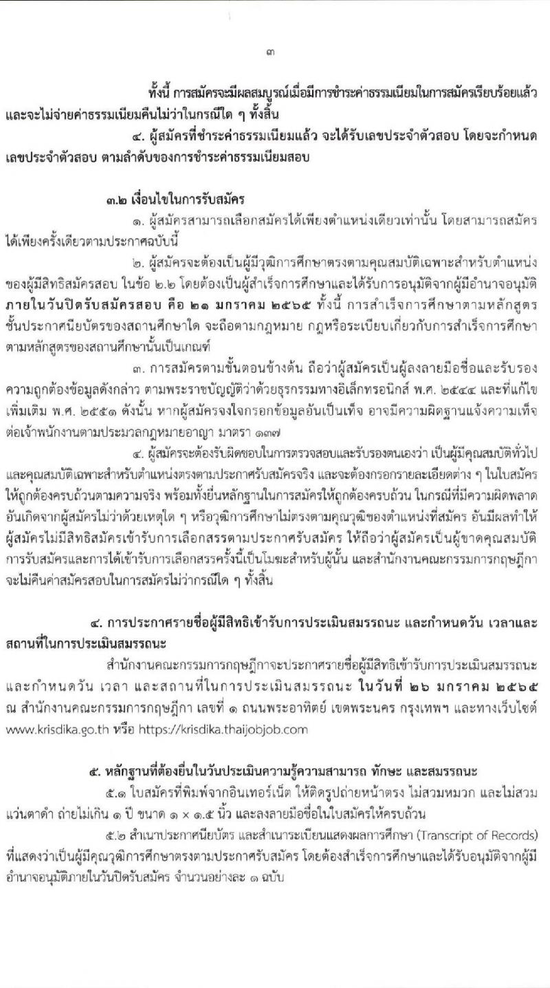 สำนักงานคณะกรรมการกฤษฎีกา รับสมัครบุคคลเพื่อเลือกสรรเป็นพนักงานราชการทั่วไป จำนวน 3 ตำแหน่ง 3 อัตรา (วุฒิ ปวช. ปวส.) รับสมัครสอบทางอินเทอร์เน็ต ตั้งแต่วันที่ 10-21 ม.ค. 2565
