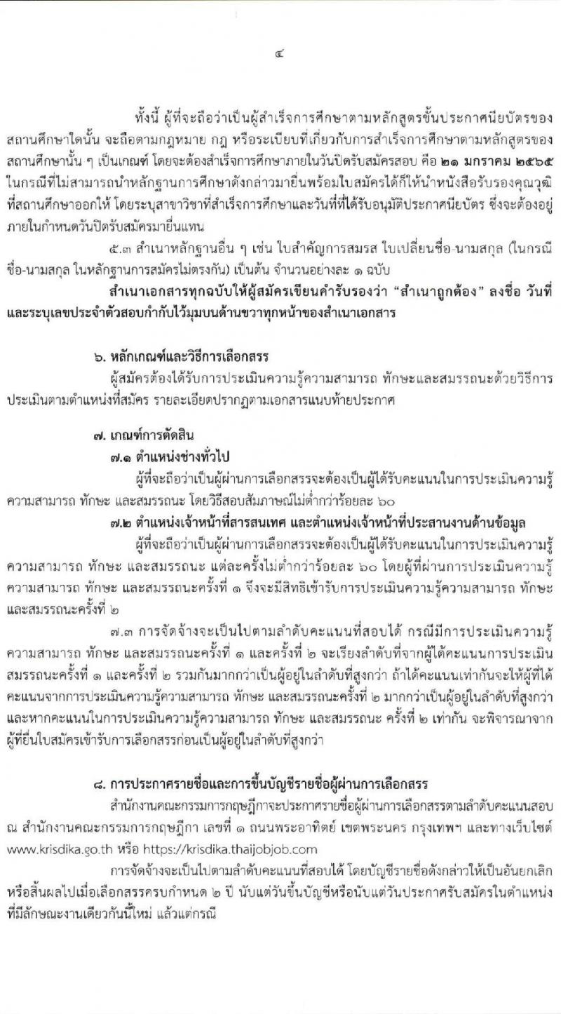 สำนักงานคณะกรรมการกฤษฎีกา รับสมัครบุคคลเพื่อเลือกสรรเป็นพนักงานราชการทั่วไป จำนวน 3 ตำแหน่ง 3 อัตรา (วุฒิ ปวช. ปวส.) รับสมัครสอบทางอินเทอร์เน็ต ตั้งแต่วันที่ 10-21 ม.ค. 2565
