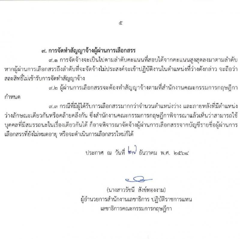 สำนักงานคณะกรรมการกฤษฎีกา รับสมัครบุคคลเพื่อเลือกสรรเป็นพนักงานราชการทั่วไป จำนวน 3 ตำแหน่ง 3 อัตรา (วุฒิ ปวช. ปวส.) รับสมัครสอบทางอินเทอร์เน็ต ตั้งแต่วันที่ 10-21 ม.ค. 2565