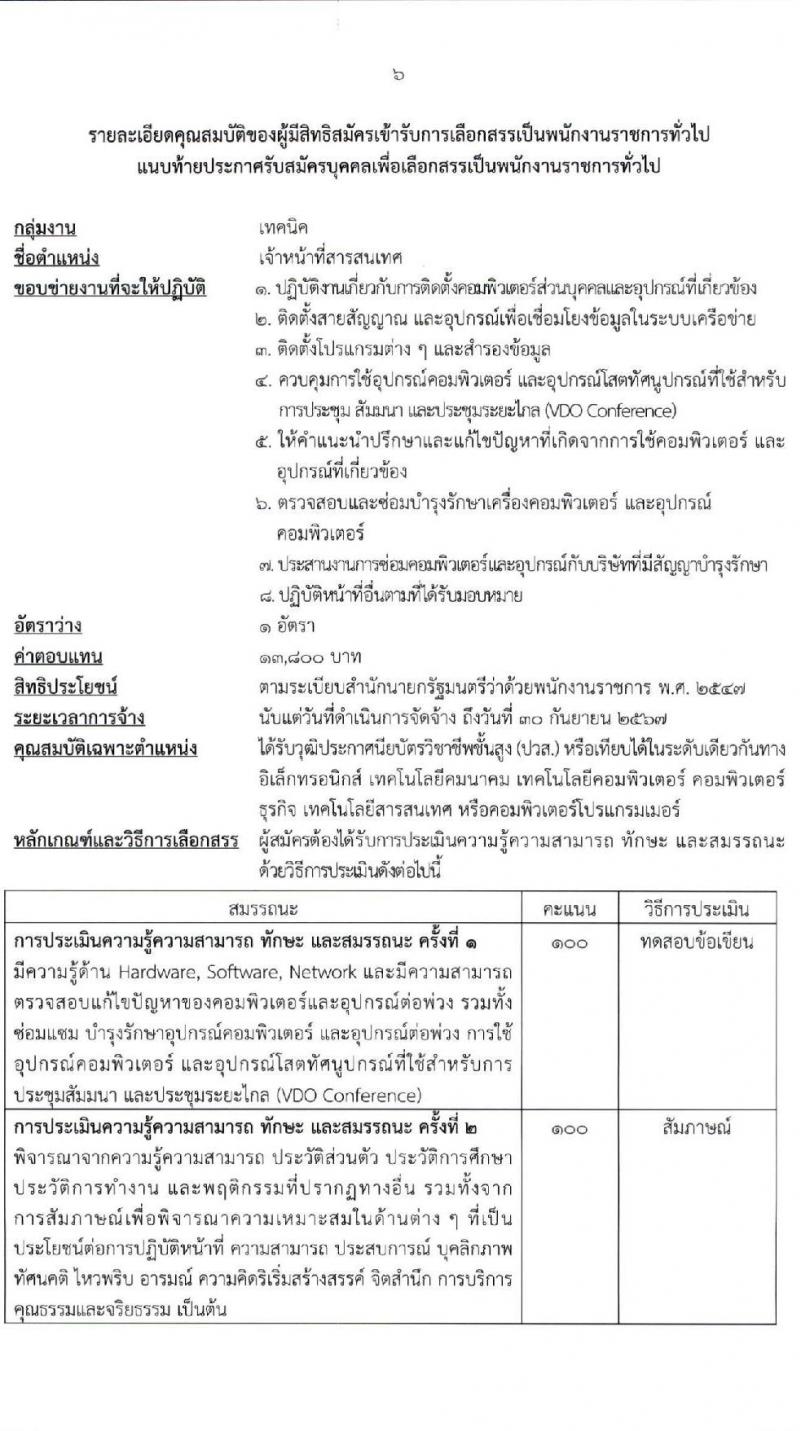 สำนักงานคณะกรรมการกฤษฎีกา รับสมัครบุคคลเพื่อเลือกสรรเป็นพนักงานราชการทั่วไป จำนวน 3 ตำแหน่ง 3 อัตรา (วุฒิ ปวช. ปวส.) รับสมัครสอบทางอินเทอร์เน็ต ตั้งแต่วันที่ 10-21 ม.ค. 2565
