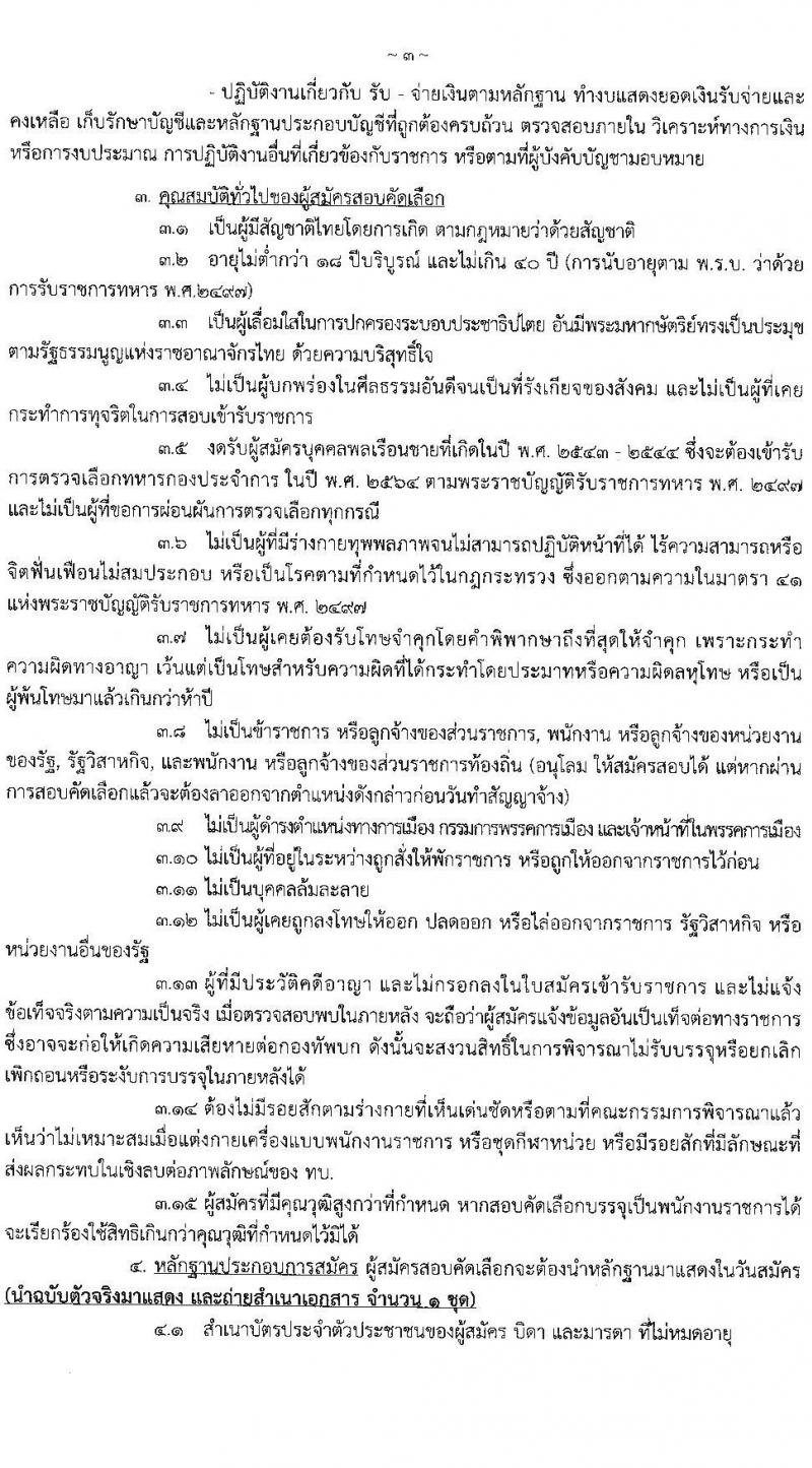 กรมการแพทย์ทหารบก รับสมัครบุคคลพลเรือน และทหารกองหนุน สอบคัดเลือกเป็น พนักงานราชการ จำนวนครั้งแรก 36 อัตรา (วุฒิ ม.ต้น ม.ปลาย ป.ตรี) รับสมัครสอบทางอินเทอร์เน็ต ตั้งแต่วันที่ 10-14 ม.ค. 2565