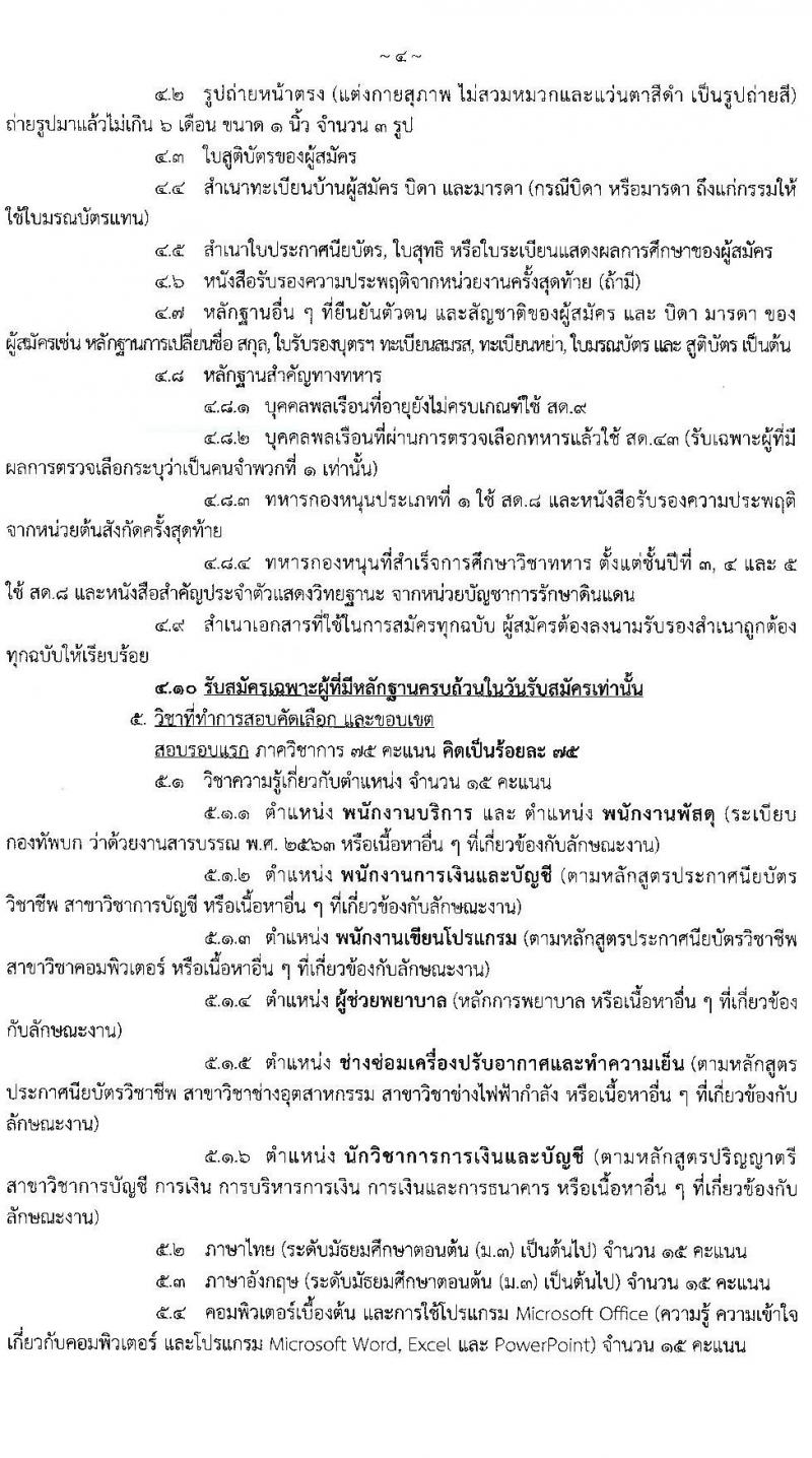 กรมการแพทย์ทหารบก รับสมัครบุคคลพลเรือน และทหารกองหนุน สอบคัดเลือกเป็น พนักงานราชการ จำนวนครั้งแรก 36 อัตรา (วุฒิ ม.ต้น ม.ปลาย ป.ตรี) รับสมัครสอบทางอินเทอร์เน็ต ตั้งแต่วันที่ 10-14 ม.ค. 2565