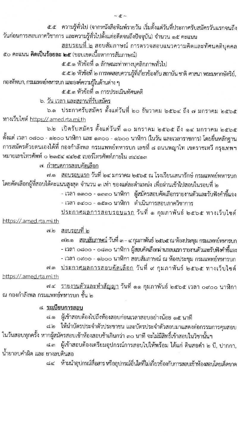 กรมการแพทย์ทหารบก รับสมัครบุคคลพลเรือน และทหารกองหนุน สอบคัดเลือกเป็น พนักงานราชการ จำนวนครั้งแรก 36 อัตรา (วุฒิ ม.ต้น ม.ปลาย ป.ตรี) รับสมัครสอบทางอินเทอร์เน็ต ตั้งแต่วันที่ 10-14 ม.ค. 2565