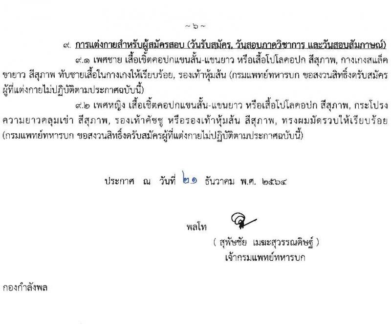 กรมการแพทย์ทหารบก รับสมัครบุคคลพลเรือน และทหารกองหนุน สอบคัดเลือกเป็น พนักงานราชการ จำนวนครั้งแรก 36 อัตรา (วุฒิ ม.ต้น ม.ปลาย ป.ตรี) รับสมัครสอบทางอินเทอร์เน็ต ตั้งแต่วันที่ 10-14 ม.ค. 2565