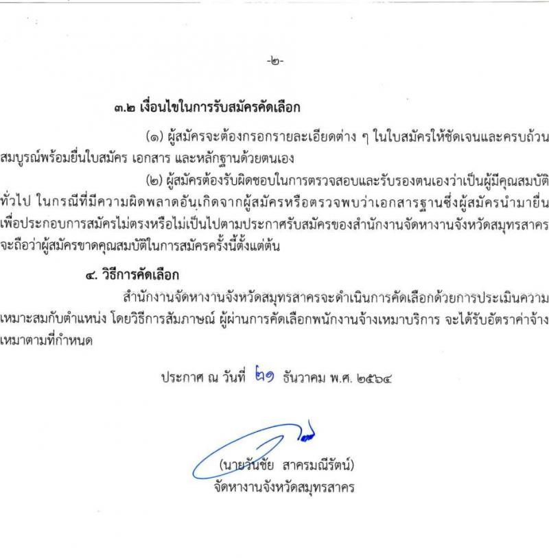 สำนักงานจัดหางานจังหวัดสมุทรสาคร รับสมัครคัดเลือกบุคคลเป็นพนักงานจ้างเหมาบริการ จำนวน 15 อัตรา (วุฒิ ม.ต้น) รับสมัครตั้งแต่ 21 ธ.ค. 64 – 7 ม.ค. 65