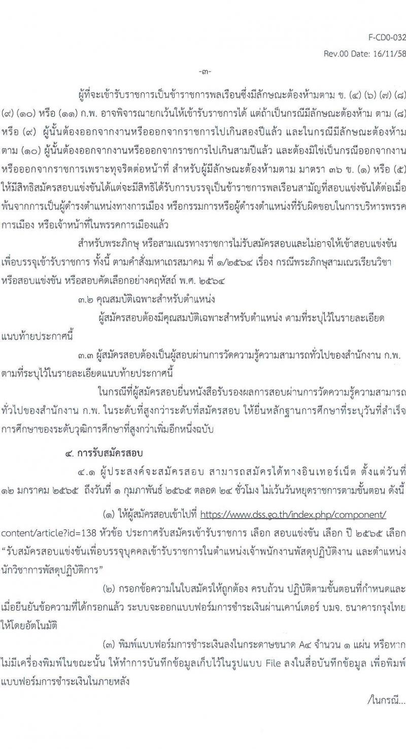 กรมวิทยาศาสตร์บริการ รับสมัครสอบแข่งขันเพื่อบรรจุและแต่งตั้งบุคคลเข้ารับราชการ จำนวน 2 ตำแหน่ง ครั้งแรก 4 อัตรา (วุฒิ ปวส. ป.ตรี) รับสมัครสอบทางอินเทอร์เน็ต ตั้งแต่วันที่ 12 ม.ค. – 1 ก.พ. 2565