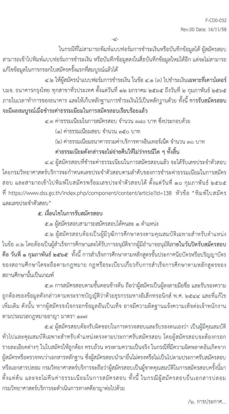 กรมวิทยาศาสตร์บริการ รับสมัครสอบแข่งขันเพื่อบรรจุและแต่งตั้งบุคคลเข้ารับราชการ จำนวน 2 ตำแหน่ง ครั้งแรก 4 อัตรา (วุฒิ ปวส. ป.ตรี) รับสมัครสอบทางอินเทอร์เน็ต ตั้งแต่วันที่ 12 ม.ค. – 1 ก.พ. 2565