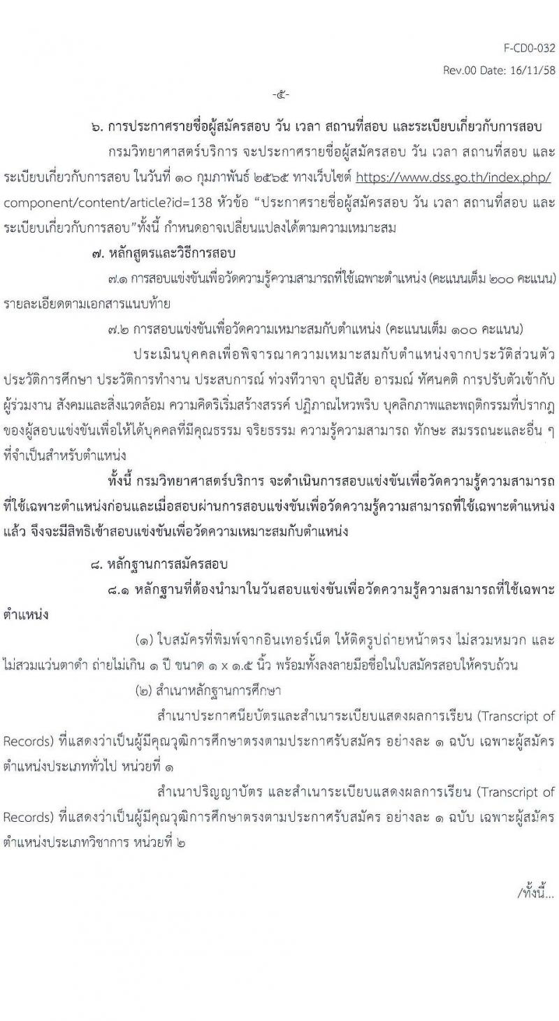 กรมวิทยาศาสตร์บริการ รับสมัครสอบแข่งขันเพื่อบรรจุและแต่งตั้งบุคคลเข้ารับราชการ จำนวน 2 ตำแหน่ง ครั้งแรก 4 อัตรา (วุฒิ ปวส. ป.ตรี) รับสมัครสอบทางอินเทอร์เน็ต ตั้งแต่วันที่ 12 ม.ค. – 1 ก.พ. 2565
