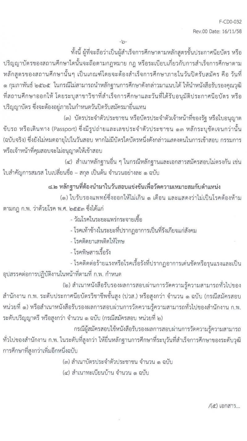 กรมวิทยาศาสตร์บริการ รับสมัครสอบแข่งขันเพื่อบรรจุและแต่งตั้งบุคคลเข้ารับราชการ จำนวน 2 ตำแหน่ง ครั้งแรก 4 อัตรา (วุฒิ ปวส. ป.ตรี) รับสมัครสอบทางอินเทอร์เน็ต ตั้งแต่วันที่ 12 ม.ค. – 1 ก.พ. 2565