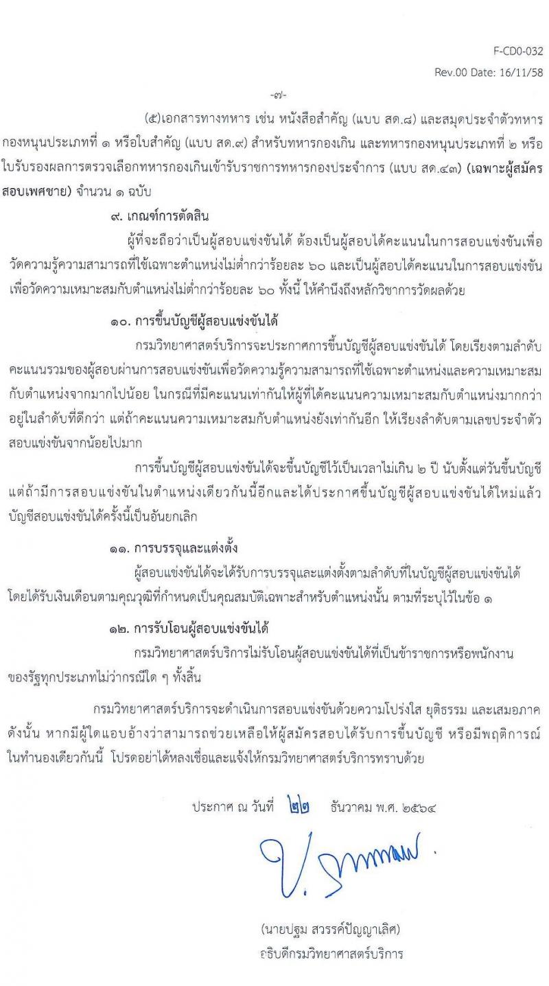 กรมวิทยาศาสตร์บริการ รับสมัครสอบแข่งขันเพื่อบรรจุและแต่งตั้งบุคคลเข้ารับราชการ จำนวน 2 ตำแหน่ง ครั้งแรก 4 อัตรา (วุฒิ ปวส. ป.ตรี) รับสมัครสอบทางอินเทอร์เน็ต ตั้งแต่วันที่ 12 ม.ค. – 1 ก.พ. 2565