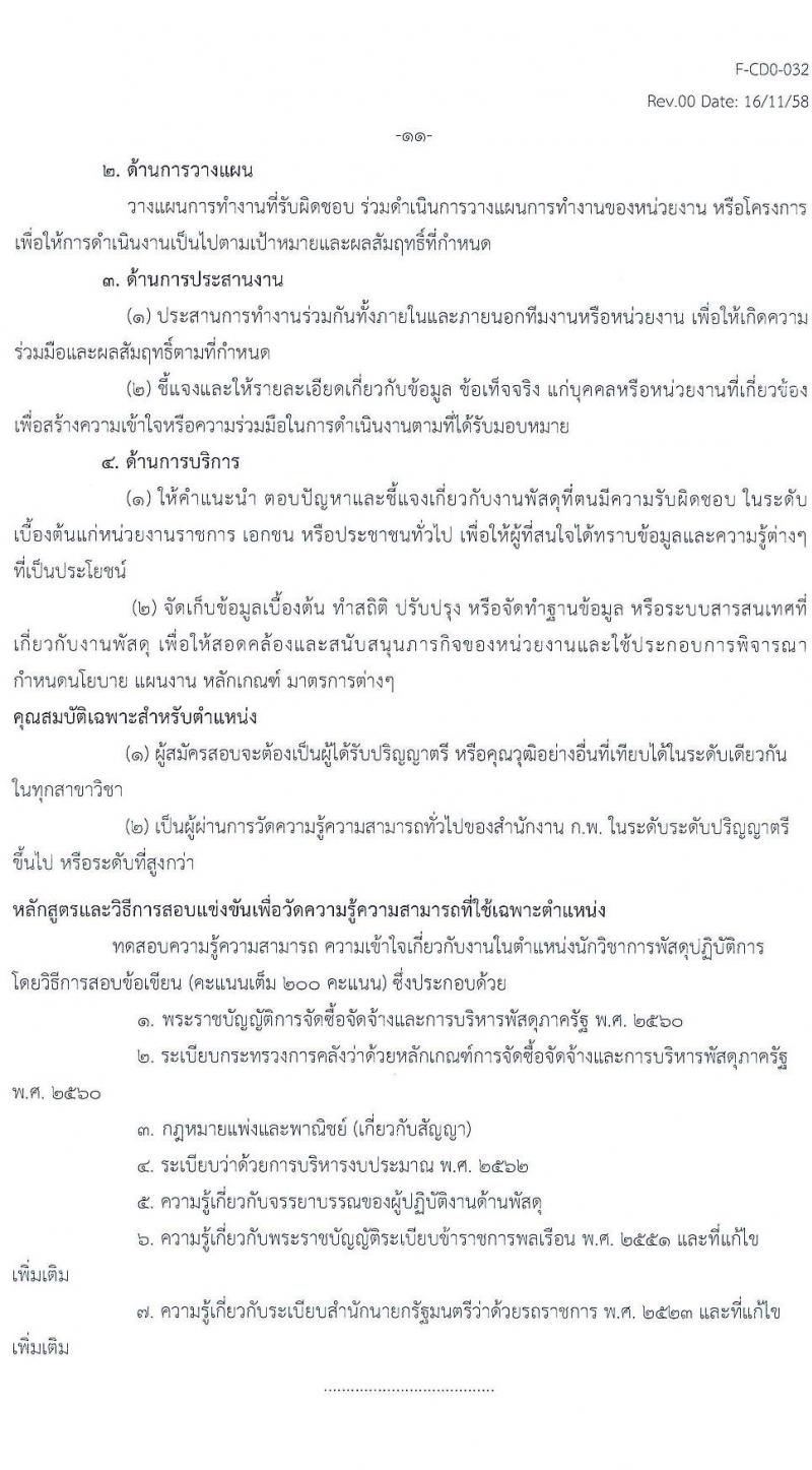 กรมวิทยาศาสตร์บริการ รับสมัครสอบแข่งขันเพื่อบรรจุและแต่งตั้งบุคคลเข้ารับราชการ จำนวน 2 ตำแหน่ง ครั้งแรก 4 อัตรา (วุฒิ ปวส. ป.ตรี) รับสมัครสอบทางอินเทอร์เน็ต ตั้งแต่วันที่ 12 ม.ค. – 1 ก.พ. 2565