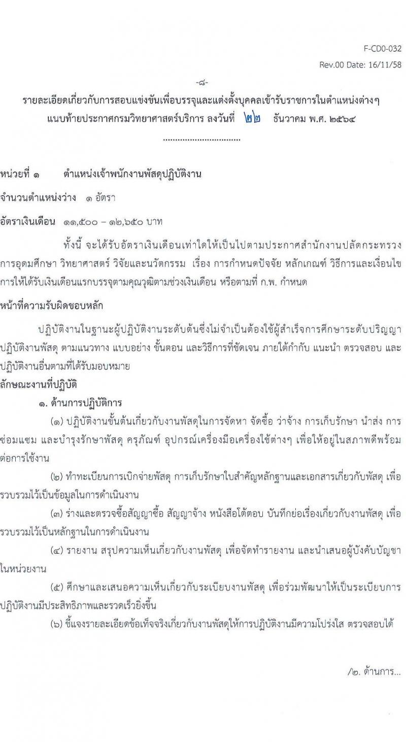 กรมวิทยาศาสตร์บริการ รับสมัครสอบแข่งขันเพื่อบรรจุและแต่งตั้งบุคคลเข้ารับราชการ จำนวน 2 ตำแหน่ง ครั้งแรก 4 อัตรา (วุฒิ ปวส. ป.ตรี) รับสมัครสอบทางอินเทอร์เน็ต ตั้งแต่วันที่ 12 ม.ค. – 1 ก.พ. 2565