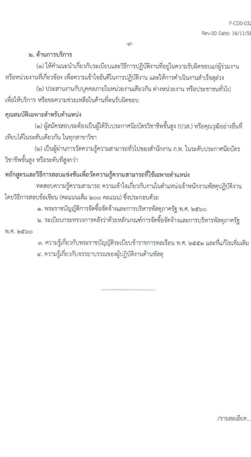 กรมวิทยาศาสตร์บริการ รับสมัครสอบแข่งขันเพื่อบรรจุและแต่งตั้งบุคคลเข้ารับราชการ จำนวน 2 ตำแหน่ง ครั้งแรก 4 อัตรา (วุฒิ ปวส. ป.ตรี) รับสมัครสอบทางอินเทอร์เน็ต ตั้งแต่วันที่ 12 ม.ค. – 1 ก.พ. 2565