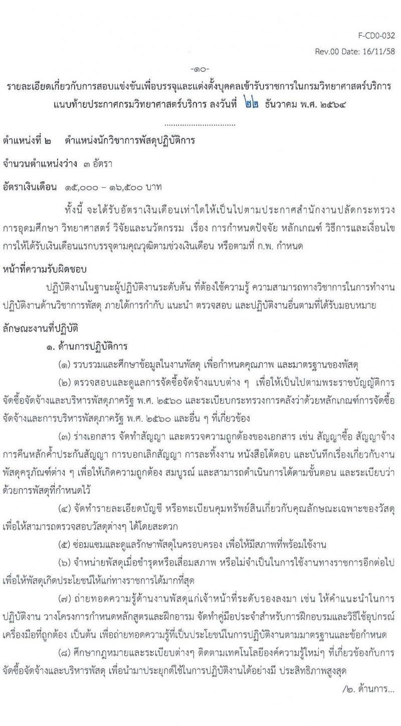 กรมวิทยาศาสตร์บริการ รับสมัครสอบแข่งขันเพื่อบรรจุและแต่งตั้งบุคคลเข้ารับราชการ จำนวน 2 ตำแหน่ง ครั้งแรก 4 อัตรา (วุฒิ ปวส. ป.ตรี) รับสมัครสอบทางอินเทอร์เน็ต ตั้งแต่วันที่ 12 ม.ค. – 1 ก.พ. 2565