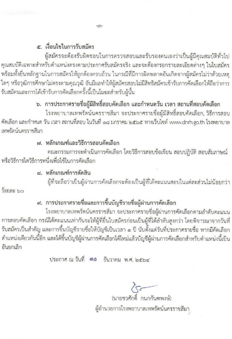 โรงพยาบาลเทพรัตน์นครราชสีมา รับสมัครคัดเลือกบุคคลเพื่อจ้างเป็นลูกจ้างชั่วคราว จำนวน 10 ตำแหน่ง 22 อัตรา (วุฒิ ม.ต้น ม.ปลาย ปวช. ปวส. ป.ตรี) รับสมัครสอบตั้งแต่วันที่ 4-12 ม.ค. 2565