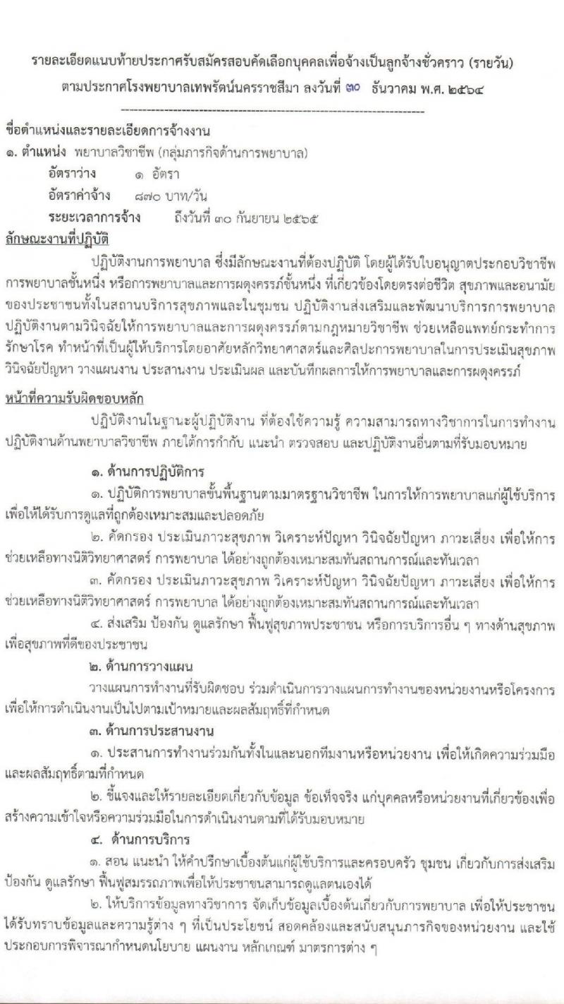 โรงพยาบาลเทพรัตน์นครราชสีมา รับสมัครคัดเลือกบุคคลเพื่อจ้างเป็นลูกจ้างชั่วคราว จำนวน 10 ตำแหน่ง 22 อัตรา (วุฒิ ม.ต้น ม.ปลาย ปวช. ปวส. ป.ตรี) รับสมัครสอบตั้งแต่วันที่ 4-12 ม.ค. 2565